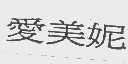 爱美妮