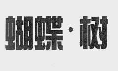 蝴蝶.树