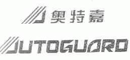 奥特嘉;AUTOGUARD