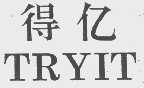 得亿;TRYIT