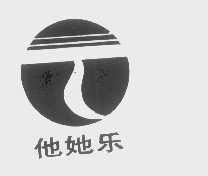 他她乐