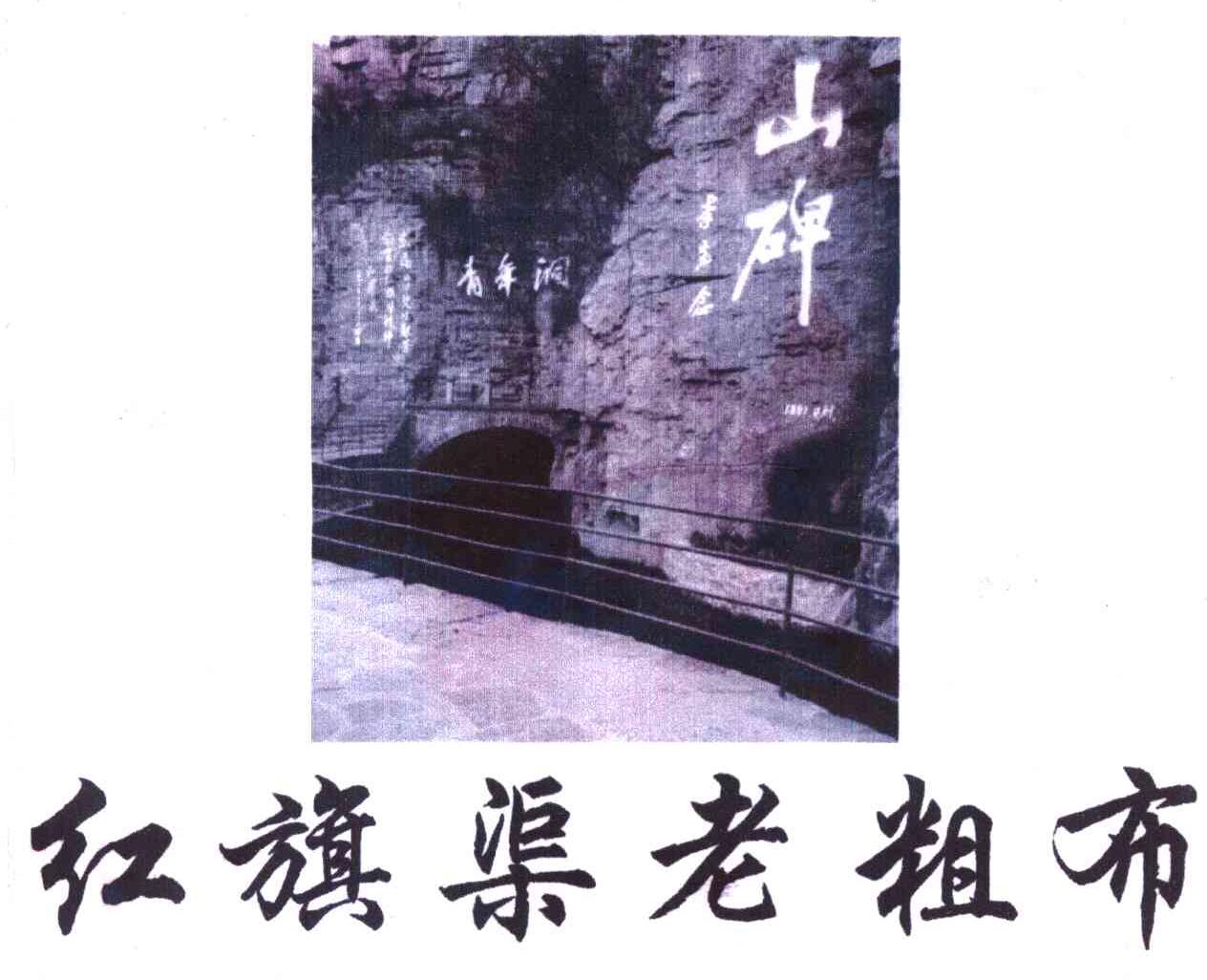红旗渠老粗布 山碑