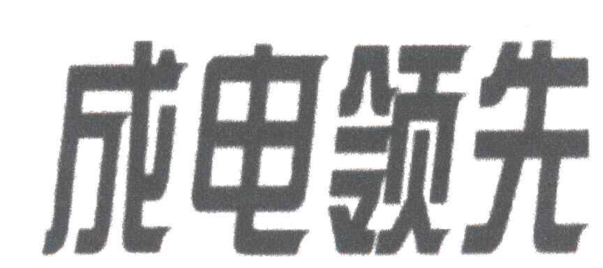 成电领先