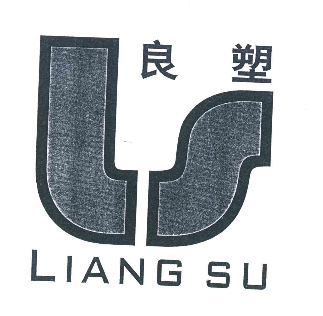 良塑