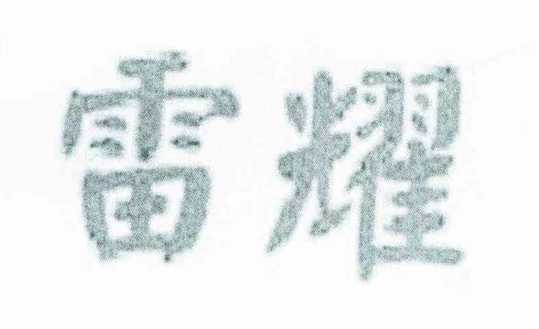 雷耀