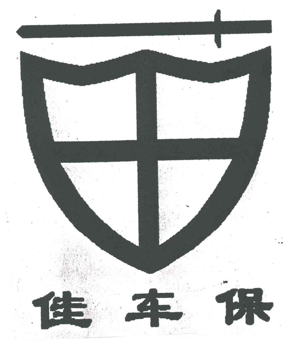 佳车保
