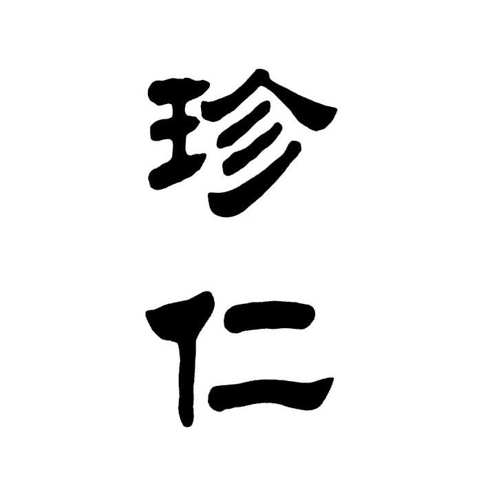 珍仁