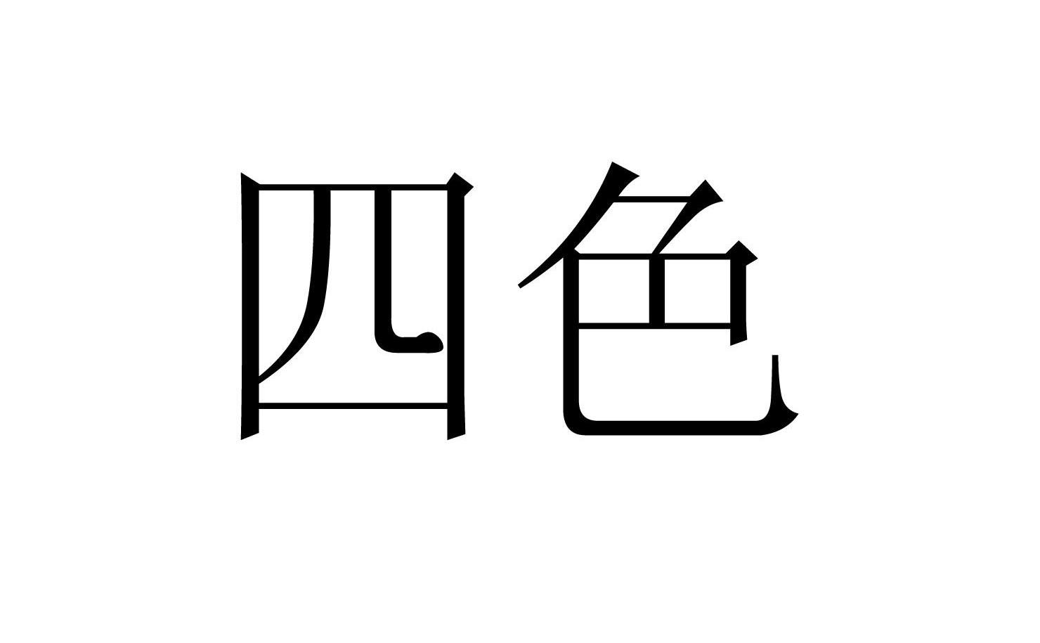 四色