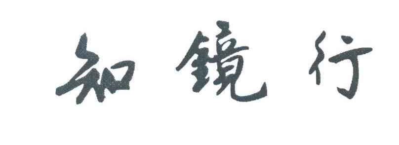 知镜行