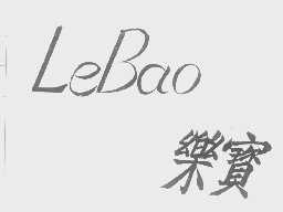 乐宝