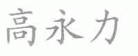 高永力