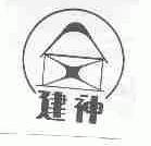 建神