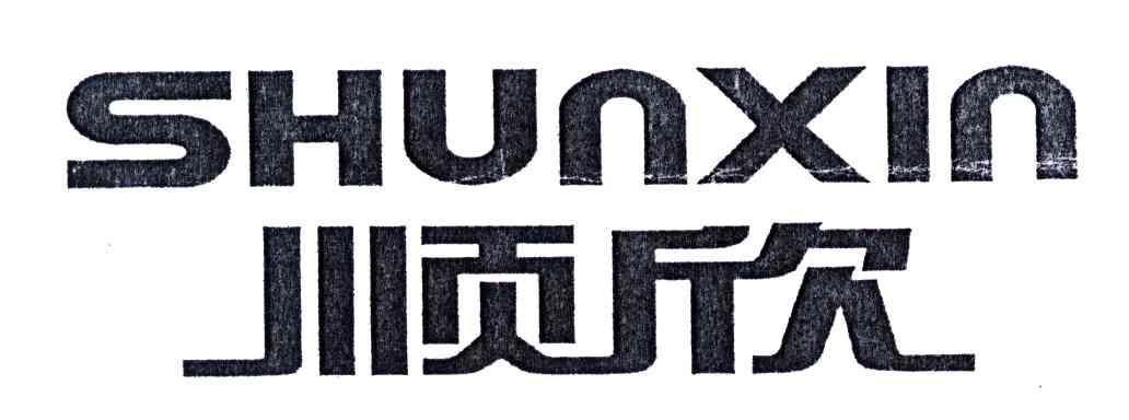 顺欣