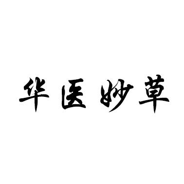 华医妙丹