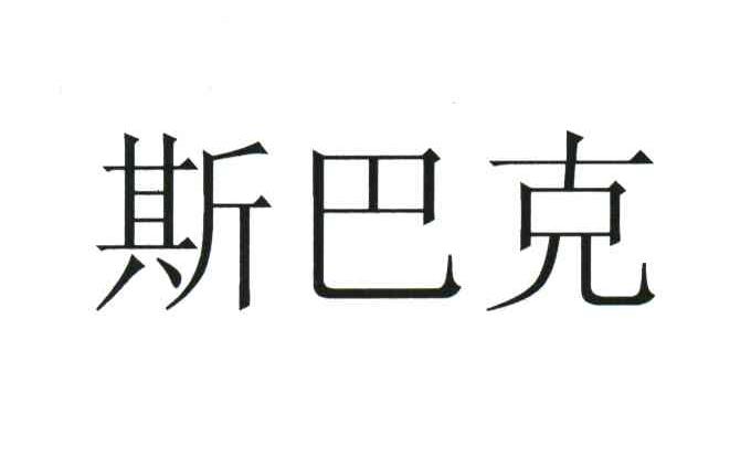 斯巴克