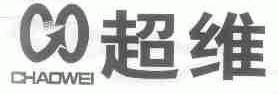 超维