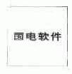 国电