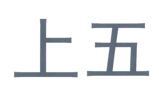 上五