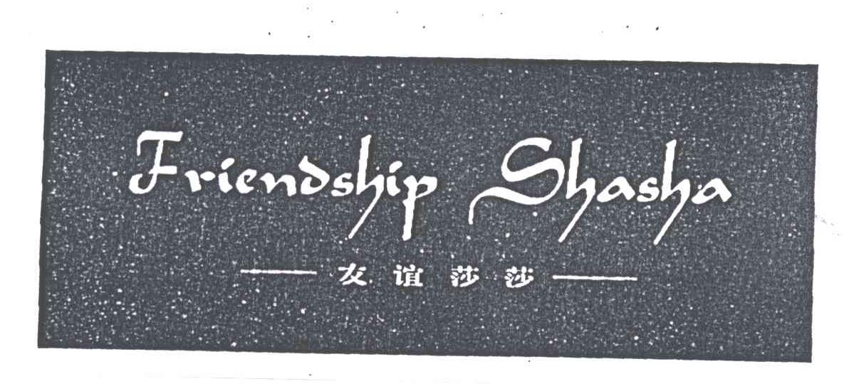 友谊莎莎