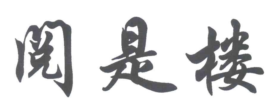 阅是楼