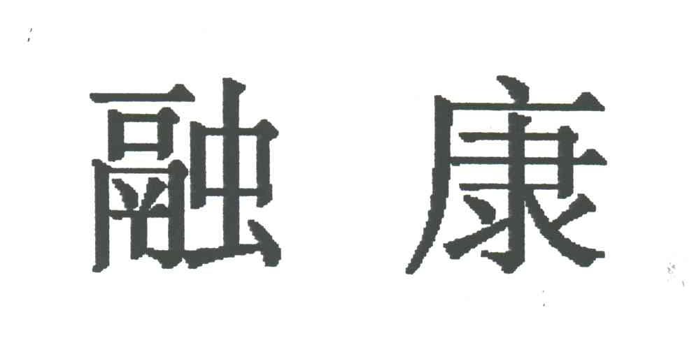 融康