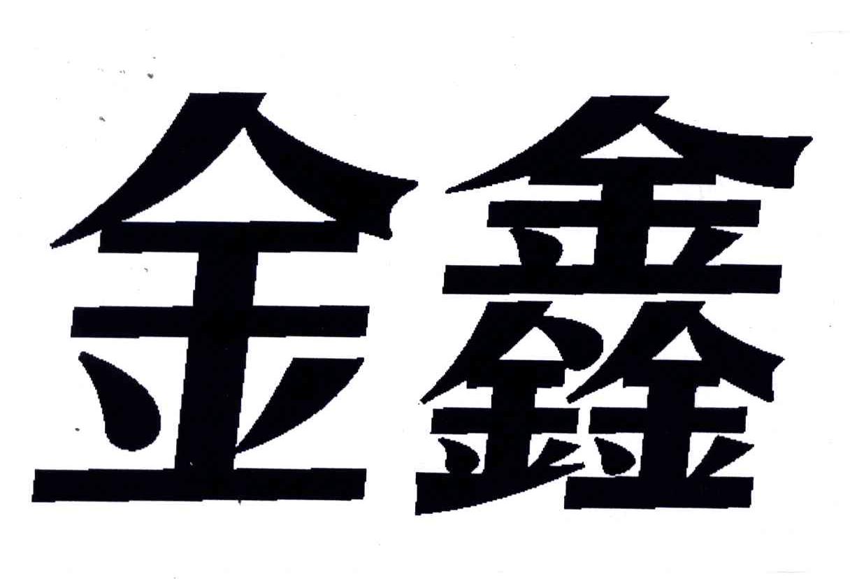 金鑫