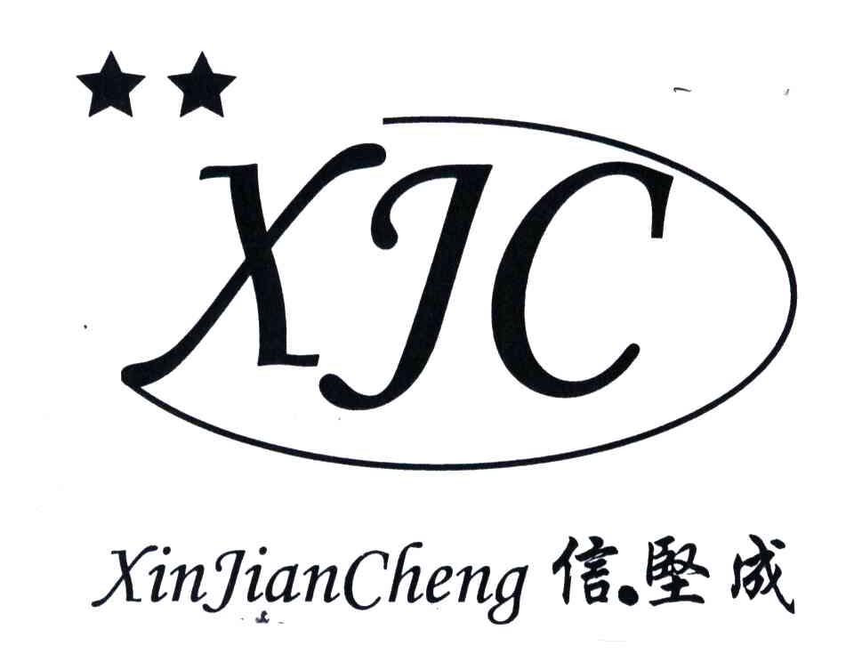信坚成;XJC