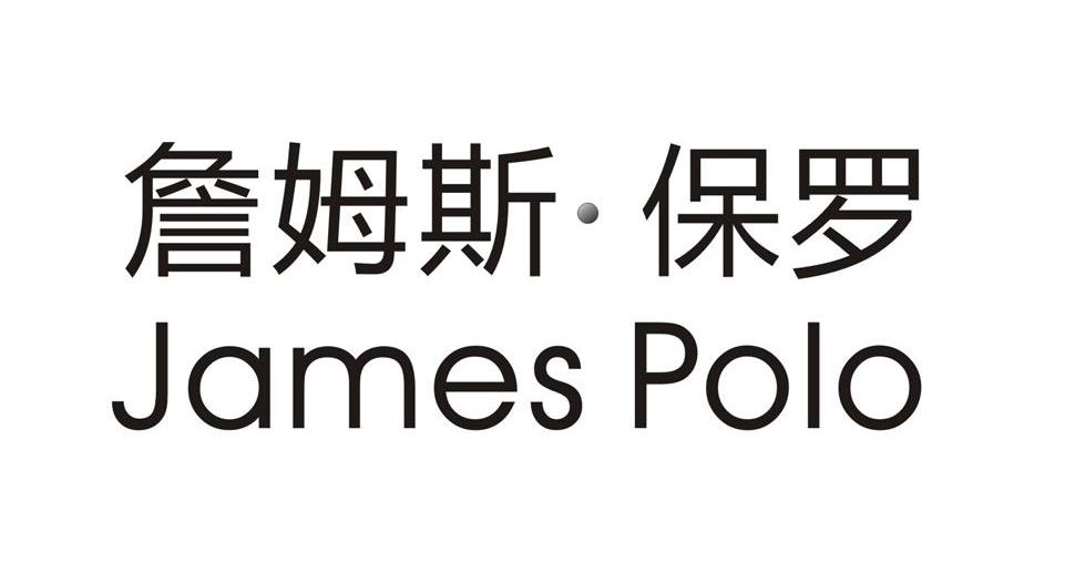 詹姆斯保罗 JAMES POLO