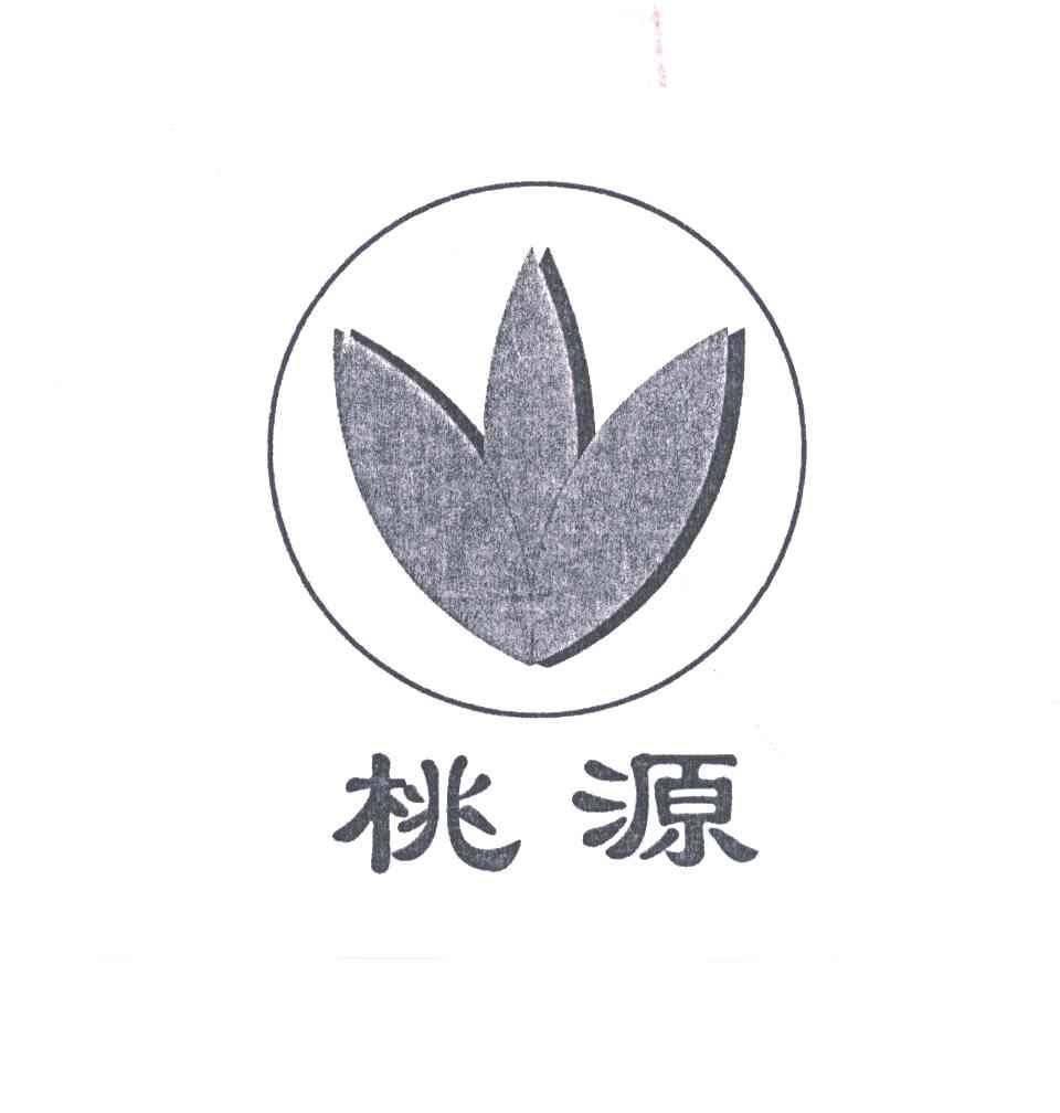 桃源