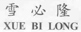 雪必隆