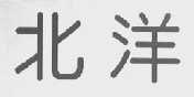 北洋