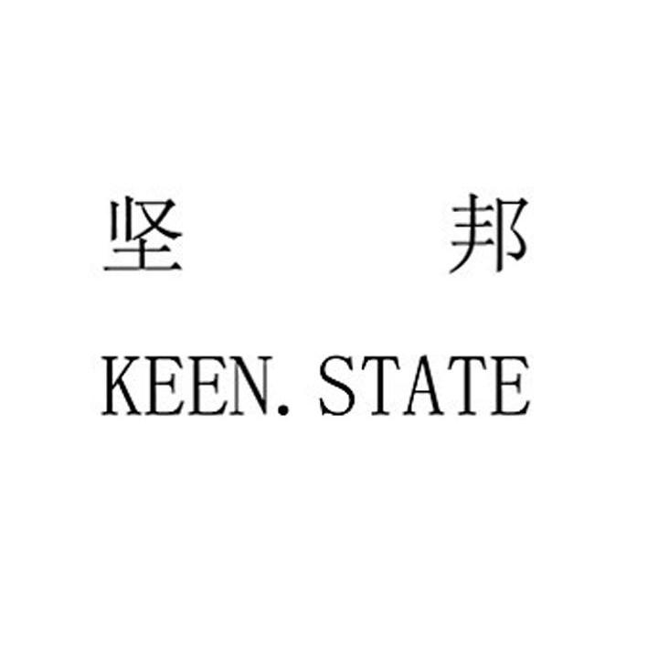 坚邦 KEEN.STATE