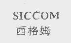 西格姆   SICCOM