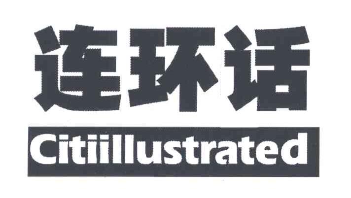 连环话;CITIILLUSTRATED