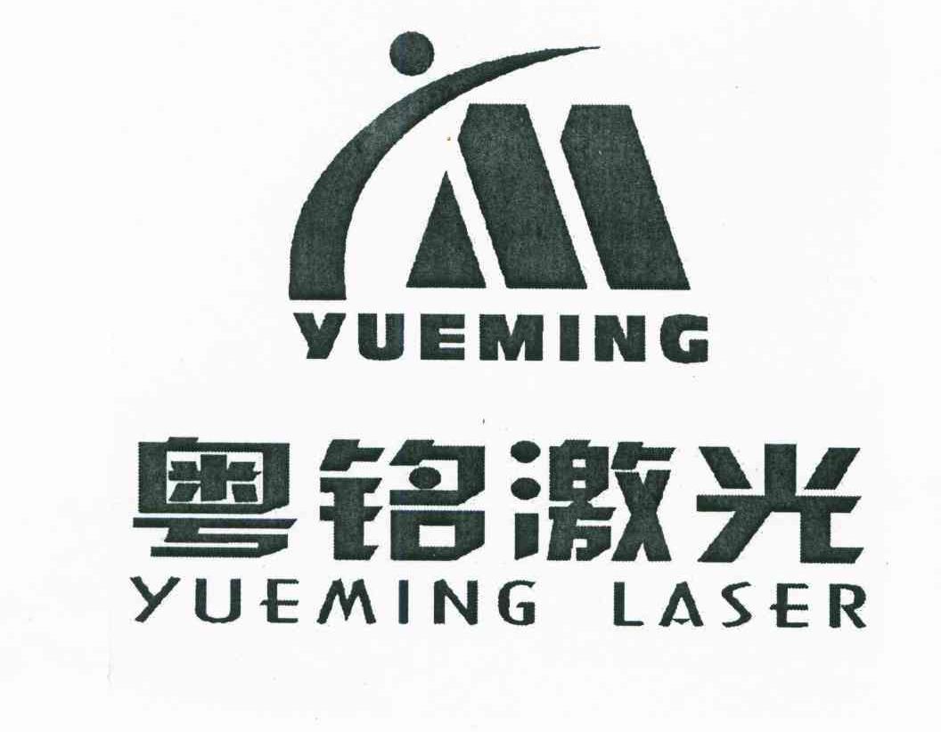 粤铭激光;YUEMING LASER;YM