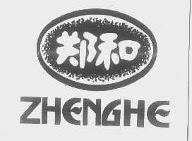郑和