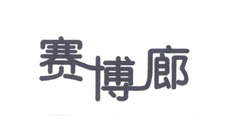 赛博廊