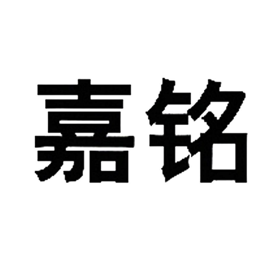 嘉铭