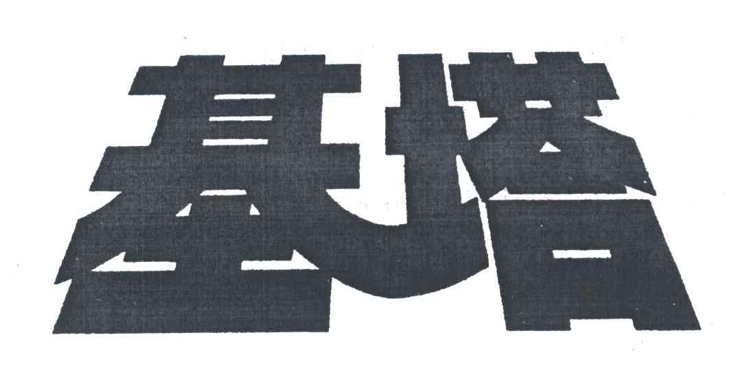 基塔