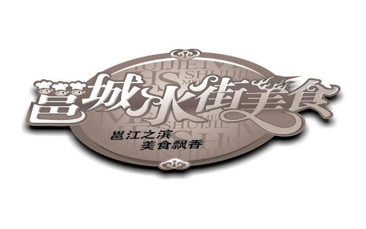 邕城水街美食 邕江之滨 美食飘香
