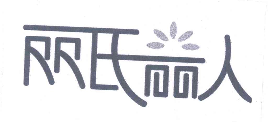 丽氏丽人
