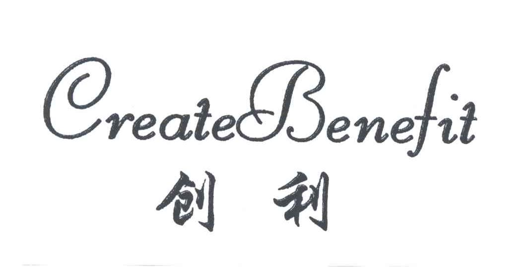 创利;CREATE BENEFIT
