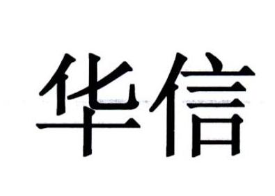 华信