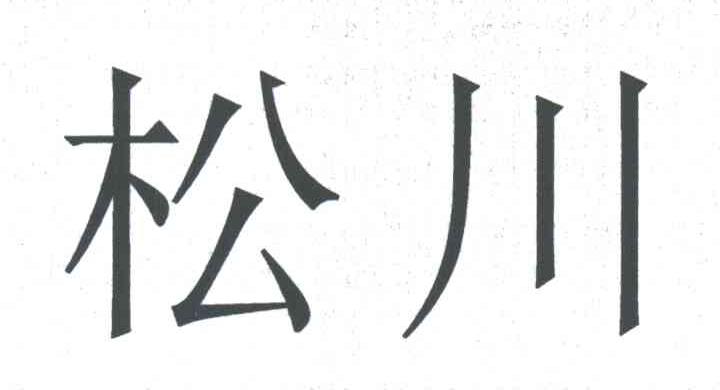 松川