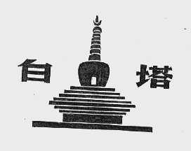 白塔