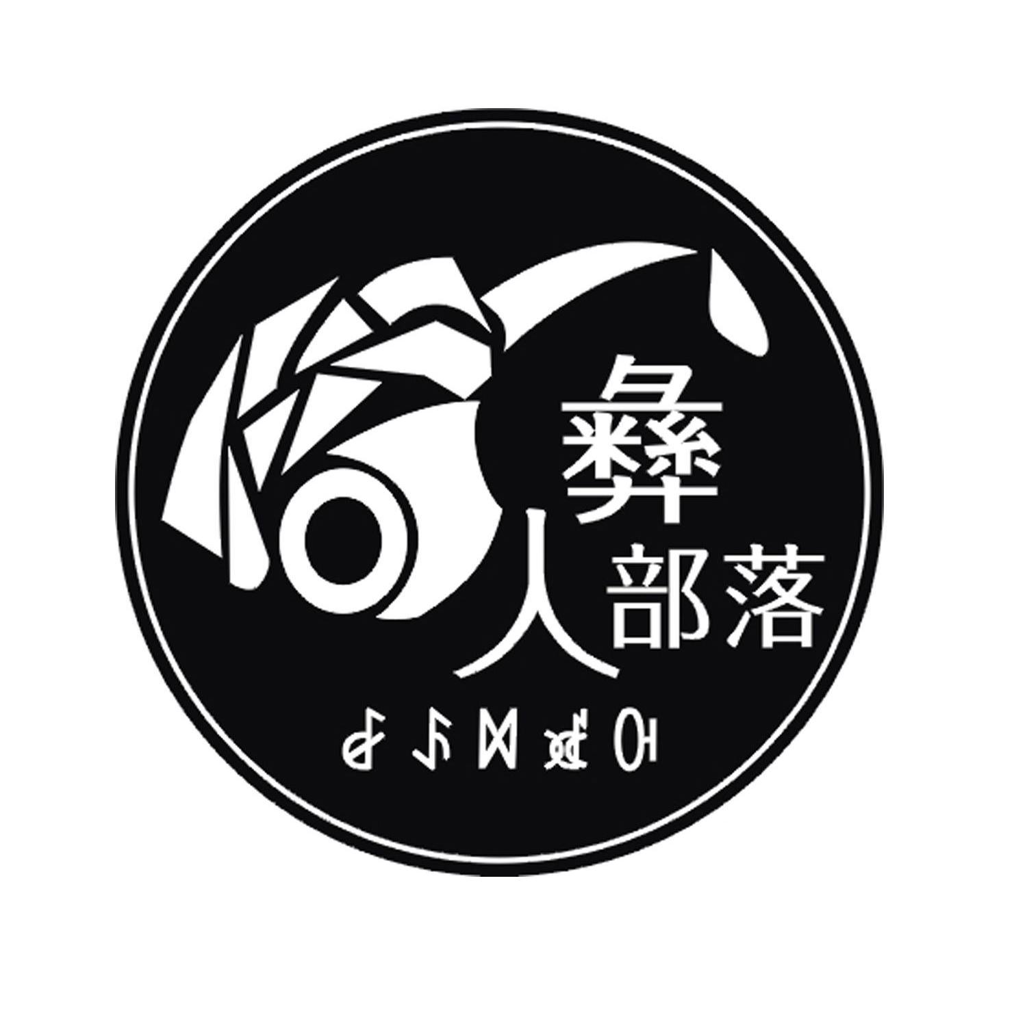 彝人部落