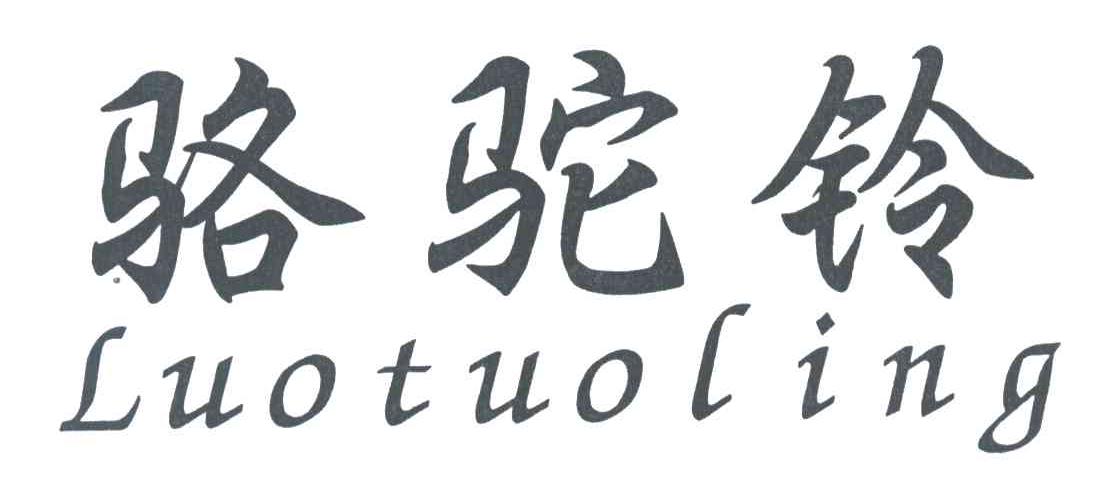 骆驼铃