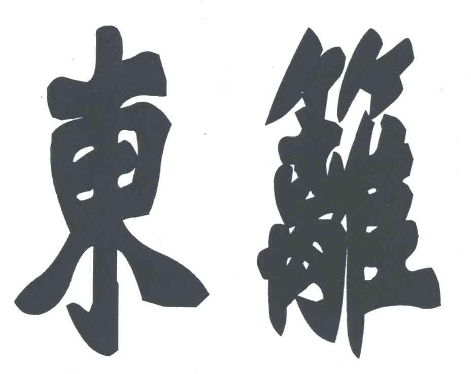 东篱