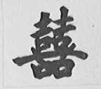 双喜