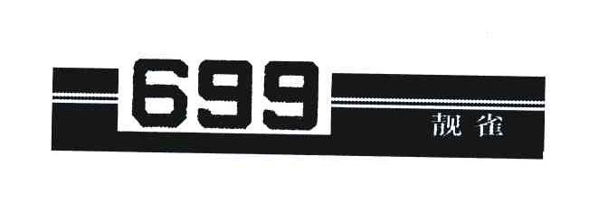 靓雀;699